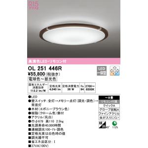 オーデリック R15クラス2 高演色LEDシーリングライト[電球色〜昼光色][〜8畳][リモコン付属][調光・調色]OL251446R
