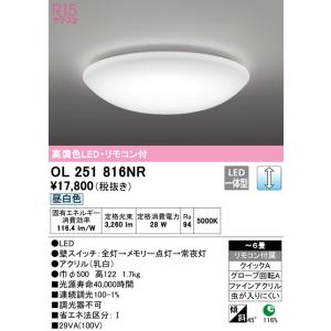 オーデリック 高演色LEDシーリングライト[昼白色][リモコン付属][〜6畳]OL251816NR