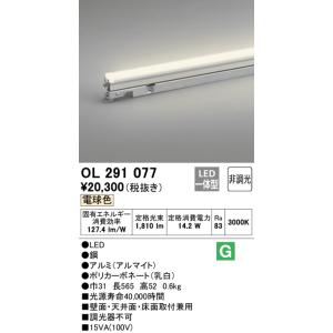 オーデリック 灯具可動型シームレスタイプ間接照明ラインライト[LED]OL291077｜terukuni