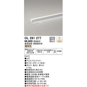 オーデリック 調光可能型 L300 スリムタイプ DC24V間接照明ラインライト[LED電球色2700K]OL291277｜terukuni