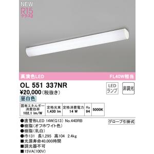 在庫品 OL551337NR オーデリック R15クラス2 高演色LED　キッチンベースライト　[F...