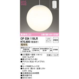 オーデリック R15 クラス2 高演色LEDペンダントライト[電球色][白熱灯器具100W×3灯相当]OP034119LR｜terukuni