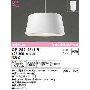 在庫品 OP252131LR オーデリック R15 クラス2 高演色　LEDペンダントライト　[電球...