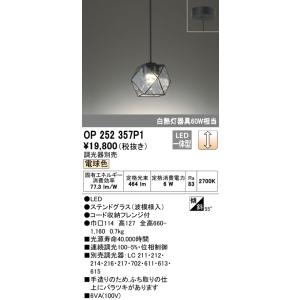 オーデリックLEDペンダントライト[電球色][調光器別売][白熱灯器具60W相当]OP252357P1｜terukuni