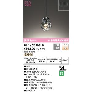 オーデリック R15 クラス2 高演色LEDペンダントライト[電球色][調光器別売][白熱灯器具60W相当]OP252631R｜terukuni
