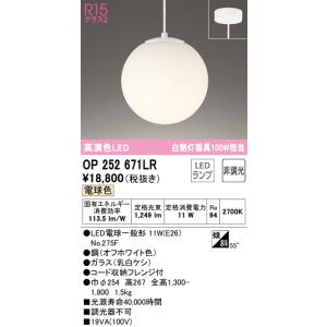 オーデリック R15 クラス2 高演色LEDペンダントライト[電球色][白熱灯器具100W相当]OP252671LR｜terukuni