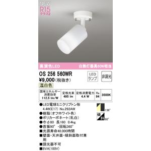 在庫品 OS256543R オーデリック 配線ダクトレール用 LEDスポットライト