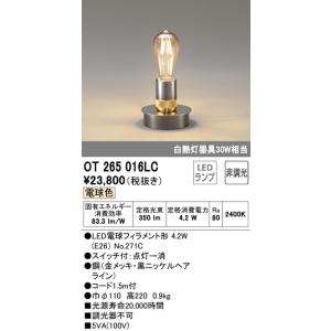 オーデリック フィラメント形LEDテーブルスタンド[LED電球色]OT265016LC