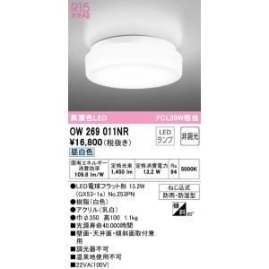 在庫品 OW269011NR オーデリック LED軒下灯LED軒下灯[高演色][FCL30W相当][昼白色][防雨・防湿型][樹脂白色][アクリル乳白][壁面・天井・傾斜面取付兼用]