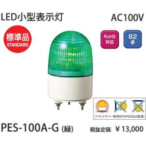 パトライト AC100V小型LED表示灯Φ82緑[LED]PES-100A-G｜terukuni
