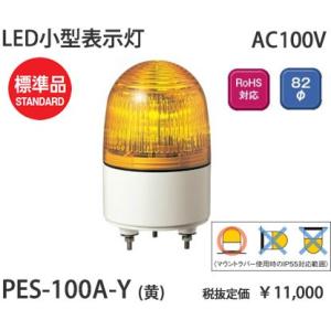 パトライト AC100V小型LED表示灯Φ82黄[LED]PES-100A-Y｜terukuni