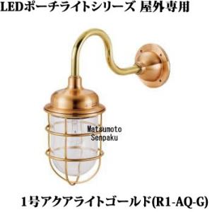 R1-AQ-G 松本船舶 ポーチライトシリーズマリンランプ　1号アクアライト ゴールド　アウトドアポ...