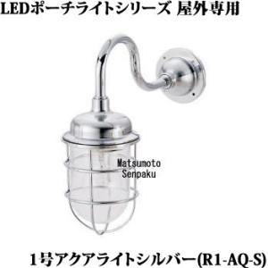 R1-AQ-S 松本船舶 ポーチライトシリーズマリンランプ　1号アクアライト シルバー　アウトドアポ...