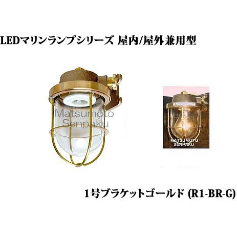 R1-BR-G 松本船舶 マリンランプシリーズ　1号ブラケットゴールド　アウトドアポーチライト　[L...