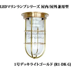 R1-DK-G 松本船舶 マリンランプシリーズ　1号デッキライトゴールド　アウトドアポーチライト　[...
