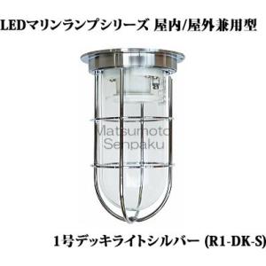 R1-DK-S 松本船舶 マリンランプシリーズ　1号デッキライトシルバー　アウトドアポーチライト　[...
