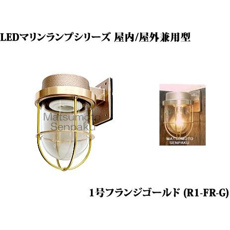 R1-FR-G 松本船舶 マリンランプシリーズ　1号フランジゴールド　アウトドアポーチライト　[LE...