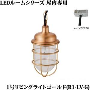 松本船舶 マリンランプ1型リビングライト ゴールドチェーン吊ペンダント[LED電球色]R1-LV-G｜terukuni