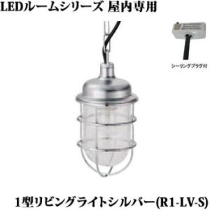 R1-LV-S 松本船舶 マリンランプ　1型リビングライト シルバー　チェーン吊ペンダント　[LED...