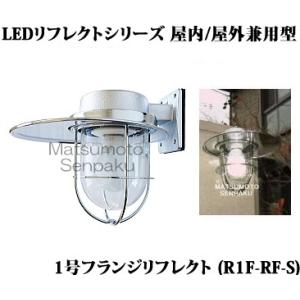 R1F-RF-S 松本船舶 リフレクトシリーズマリンランプ　1号フランジリフレクト　アウトドアポーチ...