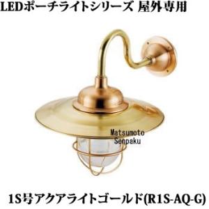 R1S-AQ-G 松本船舶 ポーチライトシリーズマリンランプ　1S号アクアライト ゴールド　アウトド...