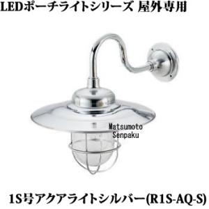 R1S-AQ-S 松本船舶 ポーチライトシリーズマリンランプ　1S号アクアライト シルバー　アウトド...