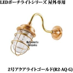 R2-AQ-G 松本船舶 ポーチライトシリーズマリンランプ　2号アクアライト ゴールド　アウトドアポ...