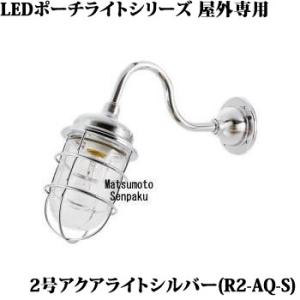 R2-AQ-S 松本船舶 ポーチライトシリーズマリンランプ　2号アクアライト シルバー　アウトドアポ...