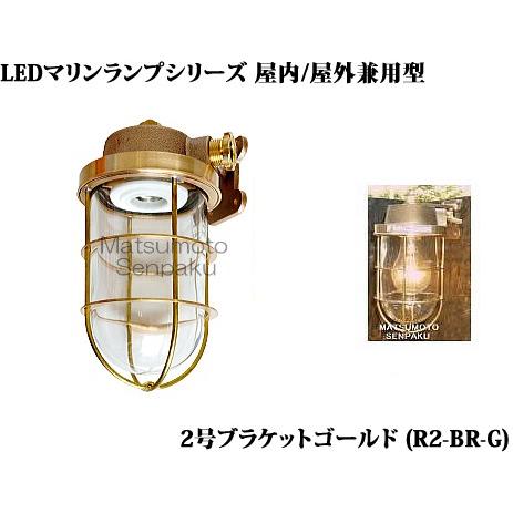 R2-BR-G 松本船舶 マリンランプシリーズ　2号ブラケットゴールド　アウトドアポーチライト　[L...