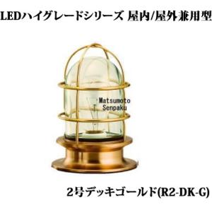 R2-DK-G 松本船舶 ハイグレードシリーズマリンランプ　2号デッキゴールド　アウトドア門柱灯　[...