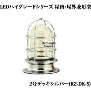 R2-DK-S 松本船舶 ハイグレードシリーズマリンランプ　2号デッキシルバー　アウトドア門柱灯　[...