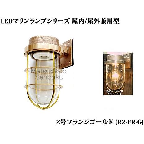 R2-FR-G 松本船舶 マリンランプシリーズ　2号フランジゴールド　アウトドアポーチライト　[LE...