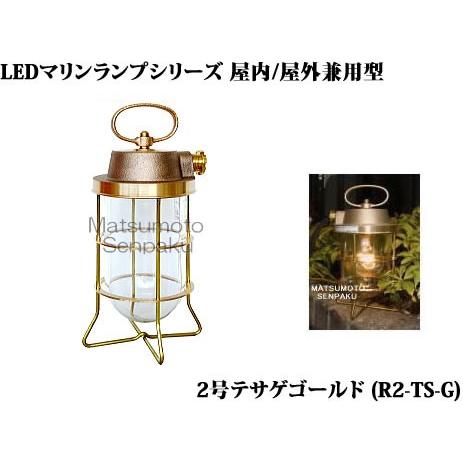 R2-TS-G 松本船舶 マリンランプシリーズ　2号テサゲゴールド　アウトドアスタンド　[LED電球...