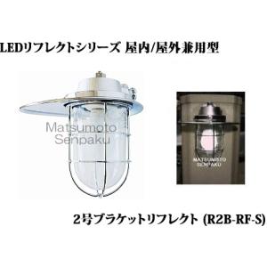 R2B-RF-S 松本船舶 リフレクトシリーズマリンランプ　2号ブラケットリフレクト　アウトドアポー...