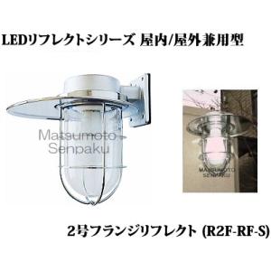 R2F-RF-S 松本船舶 リフレクトシリーズマリンランプ　2号フランジリフレクト　アウトドアポーチ...