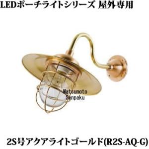 R2S-AQ-G 松本船舶 ポーチライトシリーズマリンランプ　2S号アクアライト ゴールド　アウトド...