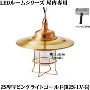 R2S-LV-G 松本船舶 マリンランプ　2S型リビングライト ゴールド　チェーン吊ペンダント　[L...