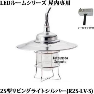 R2S-LV-S 松本船舶 マリンランプ　2S型リビングライト シルバー　チェーン吊ペンダント　[L...
