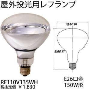 岩崎電気 EYE アイランプRF110V135WH屋外投光用レフランプ135W（150W形）[E26口金][110V]RF110V135WH｜terukuni