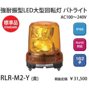 パトライト パトライトAC100 240V強耐振型LED大型回転灯黄[LED]RLR-M2-Y｜terukuni