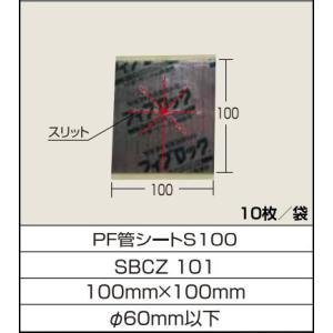 セキスイ SBCZ101 熱膨張耐火材フィブロック PF管シートS100（PF
