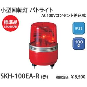 SKH-100EA-R パトライト パトライト　AC100V　小型回転灯Φ100赤　[白熱灯]
