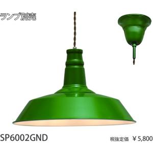 東京メタル工業 ヴィンテージスタイルホーローセード緑 グリーンコード吊ペンダント[E26][ランプ別売]SP6002GND｜terukuni