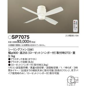 パナソニック DCモータータイプφ90cmシーリングファン本体[ホワイト]SP7075｜terukuni