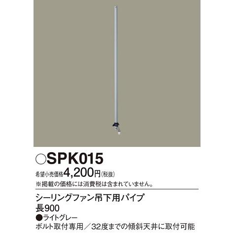 パナソニック ACモータータイプ90ｃｍ吊下用パイプ[ライトグレー]SPK015