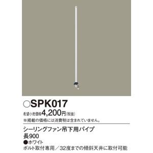 パナソニック ACモータータイプ90ｃｍ吊下用パイプ[ホワイト]SPK017｜terukuni