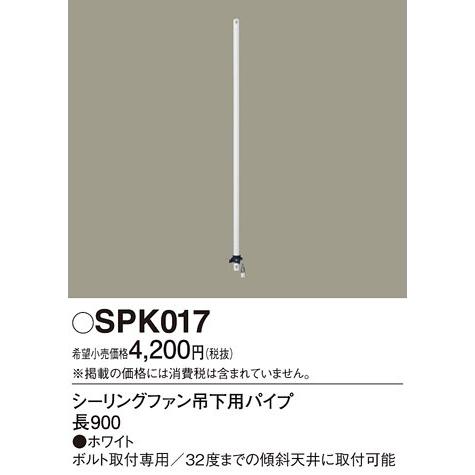 パナソニック ACモータータイプ90ｃｍ吊下用パイプ[ホワイト]SPK017