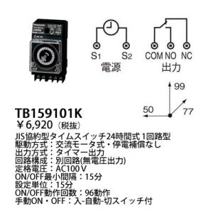 パナソニック タイムスイッチ　TB15601K　2個セット 盤組込型 Panasonic（パナソニック） TB15601K 盤組込タイムスイッチ : TERUYA