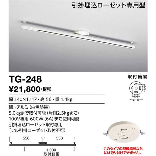 TG-248 山田照明 取付簡易型ライティングダクト　左右対称タイプ 白 1117mm