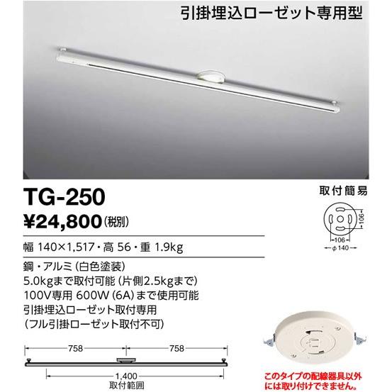 TG-250 山田照明 取付簡易型ライティングダクト　左右対称タイプ 白 1517mm